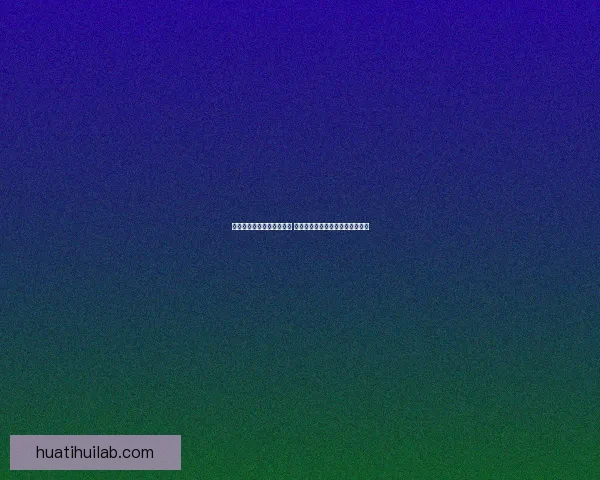 华体会助力欧洲杯精彩纷呈 深度解析赛事看点与冠军争夺之路