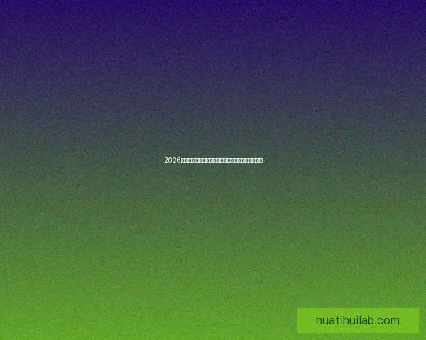 2026世界杯赛程比分前瞻与各强队夺冠形势全面预测分析