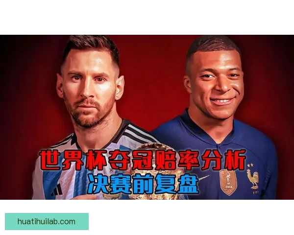 世界杯竞猜赔率深度分析与投注策略：如何利用数据提升投注胜率